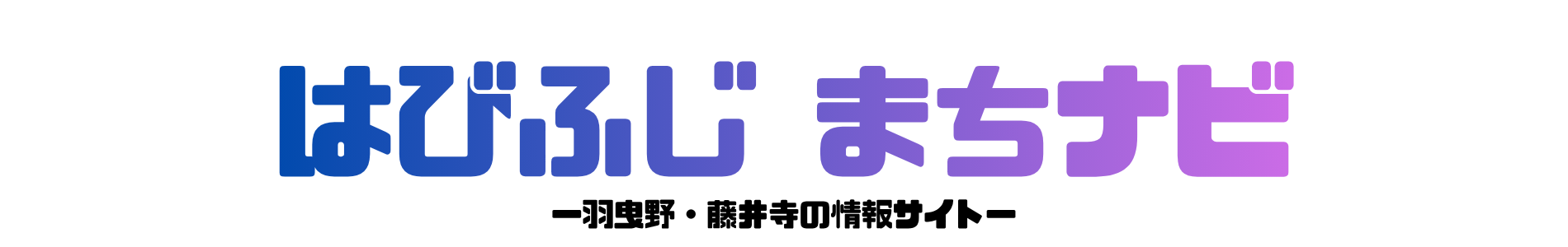 はびふじ まちナビ